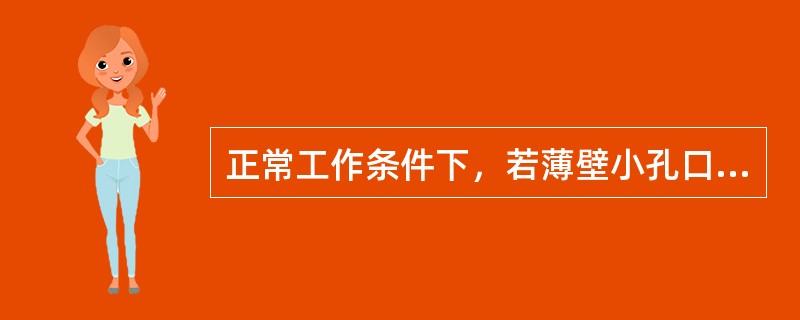 正常工作条件下，若薄壁小孔口直径为d，圆柱形管嘴的直径为d2，作用水头H相等，要