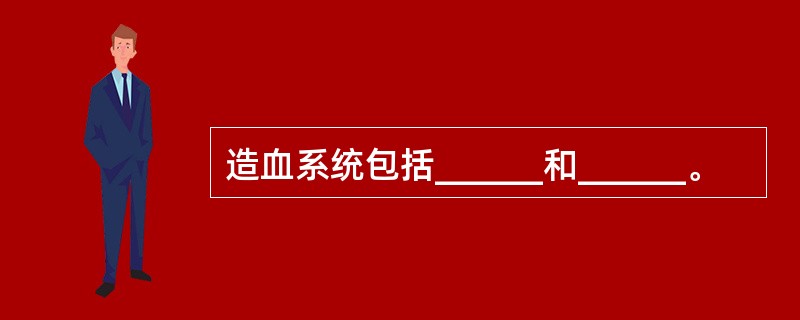 造血系统包括______和______。