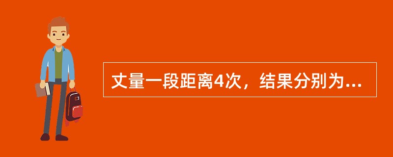 丈量一段距离4次，结果分别为132.563m，132.543m，132.548m