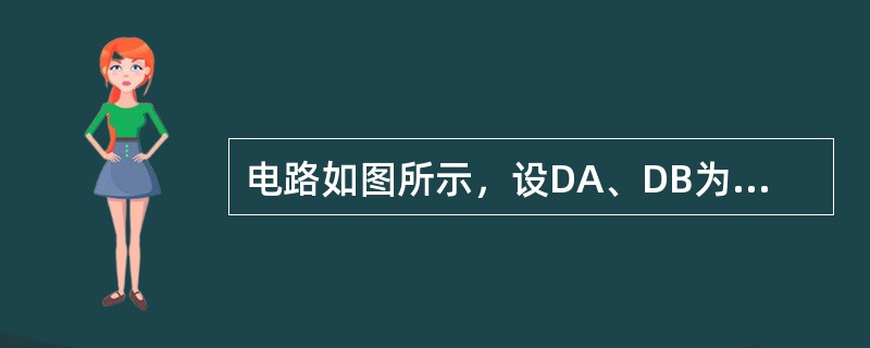 电路如图所示，设DA、DB为理想二极管，当VA＝3V、VB＝6V时，电流I＝（）