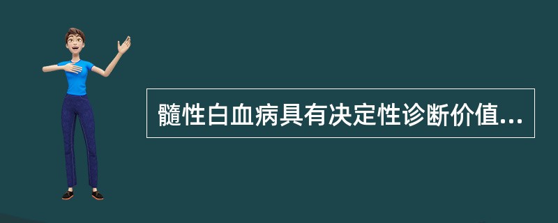 髓性白血病具有决定性诊断价值的是______。