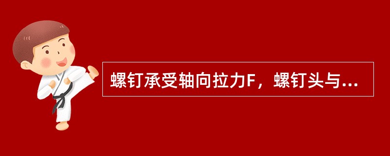 螺钉承受轴向拉力F，螺钉头与钢板之间的挤压应力是：（）