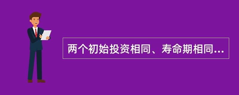 两个初始投资相同、寿命期相同的投资方案，下列说法中正确的是：（）