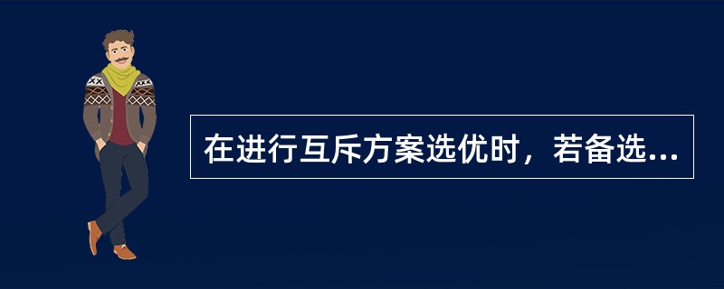 在进行互斥方案选优时，若备选方案的收益率基本相同，且难于估计时，比选计算应考虑采