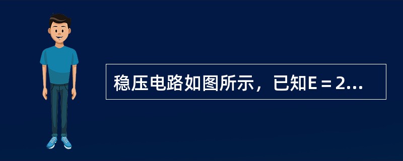 稳压电路如图所示，已知E＝20V，R1＝1200Ω，R2＝1250&