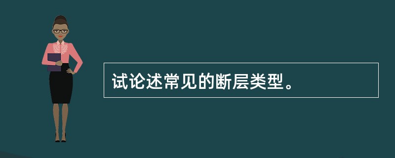 试论述常见的断层类型。