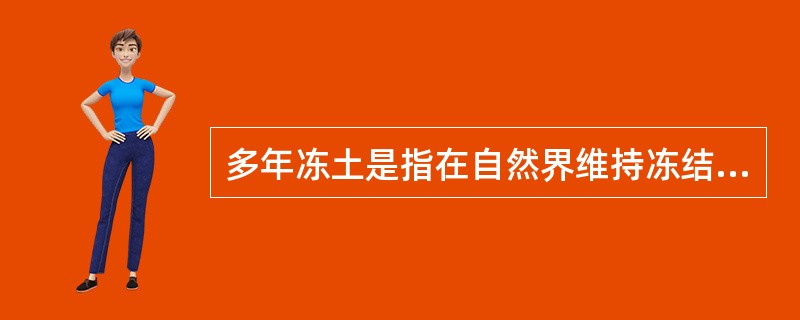 多年冻土是指在自然界维持冻结状态大于等于下列哪一年限的土？（）