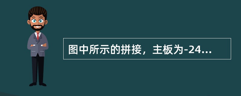 图中所示的拼接，主板为-240×12，两块拼板为-180×