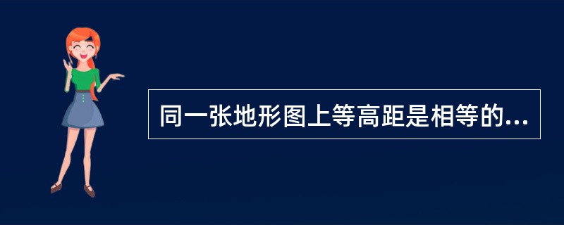 同一张地形图上等高距是相等的，则地形图上陡坡的等高线是：（）