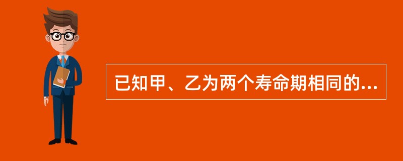 已知甲、乙为两个寿命期相同的互斥项目，其中乙项目投资大于甲项目。通过测算得出甲、