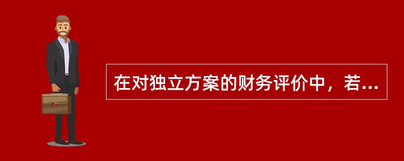 在对独立方案的财务评价中，若采用内部收益率评价指标，则项目可行的标准是：（）
