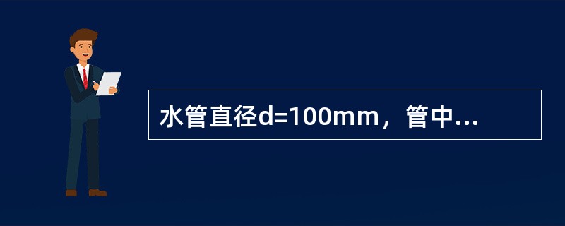 水管直径d=100mm，管中流速v=1m/s，运动粘度v=1.31×10-6m2