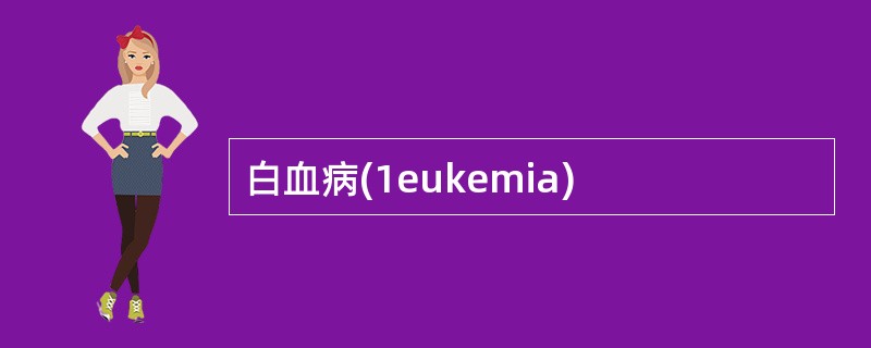 白血病(1eukemia)