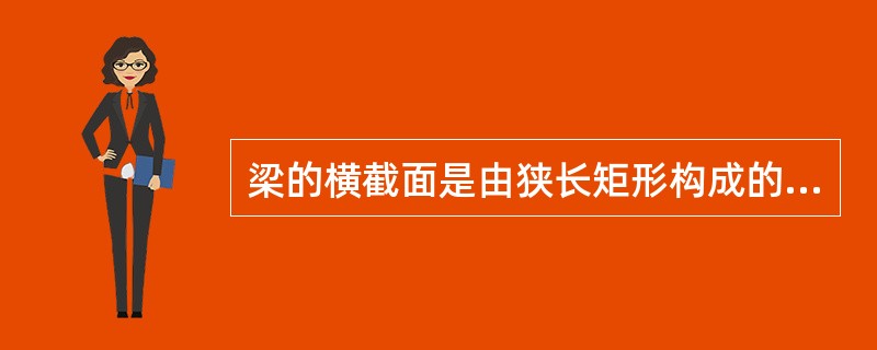 梁的横截面是由狭长矩形构成的工字形截面，如图示。z轴为中性轴，截面上的剪力竖直向