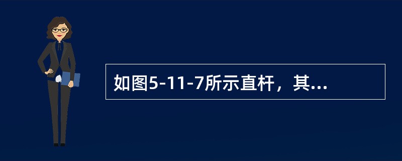 如图5-11-7所示直杆，其材料相同，截面和长度相同，支承方式不同，在轴向压力作