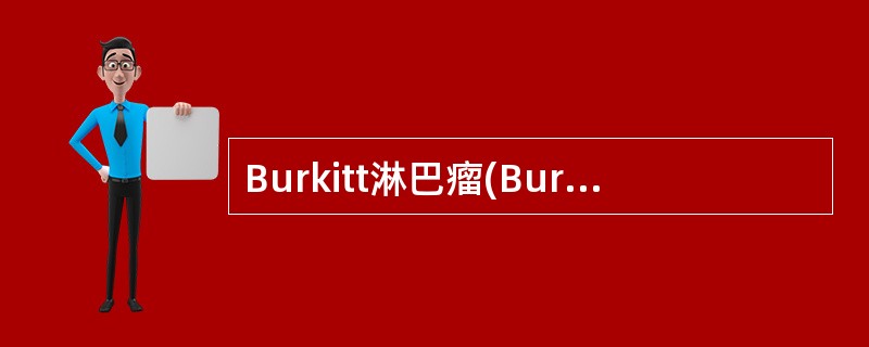 Burkitt淋巴瘤(Burkitt’s lymphoma)