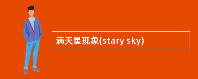 满天星现象(stary sky)