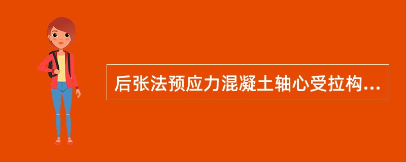 后张法预应力混凝土轴心受拉构件完成全部预应力损失后，预应力筋的总预拉力。若加荷至