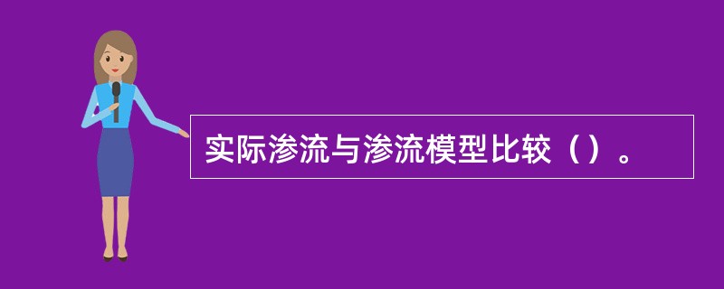 实际渗流与渗流模型比较（）。