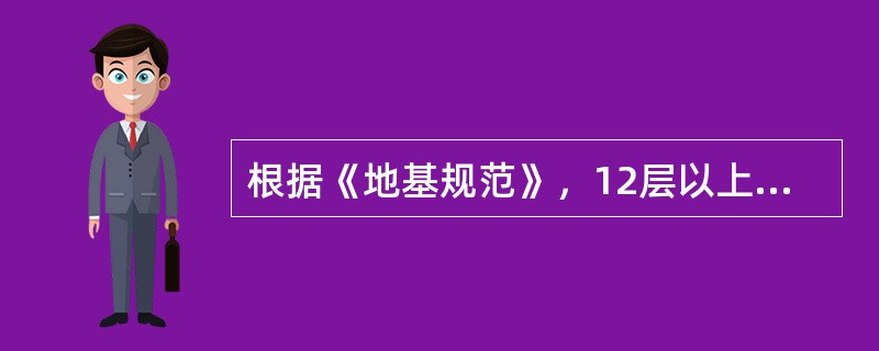根据《地基规范》，12层以上建筑的梁板式筏型基础，底板厚度不应小于：（）