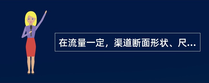 在流量一定，渠道断面形状、尺寸一定时，随底坡增大，临界水深将（）。