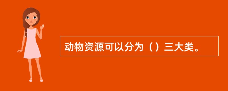 动物资源可以分为（）三大类。