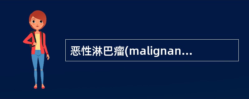 恶性淋巴瘤(malignant lymphoma)