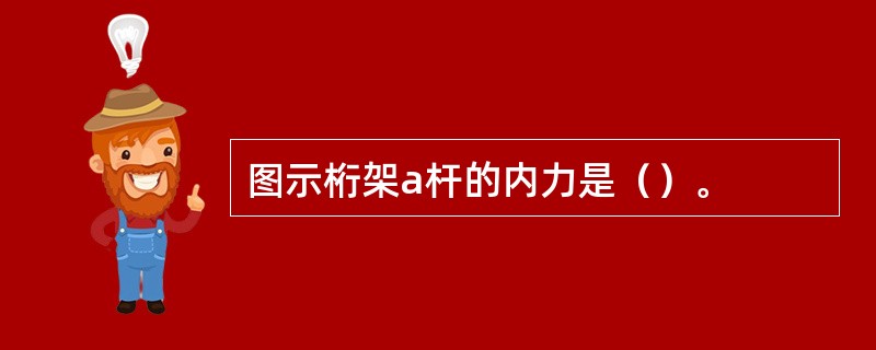 图示桁架a杆的内力是（）。