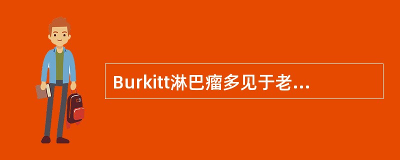 Burkitt淋巴瘤多见于老年人，与EB病毒有密切关系。