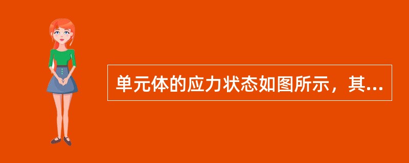 单元体的应力状态如图所示，其σ1的方向：（）