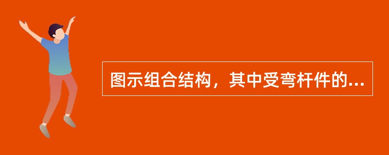 图示组合结构，其中受弯杆件的抗弯刚度EI=常量，二力杆的抗拉刚度EA=常量，在水