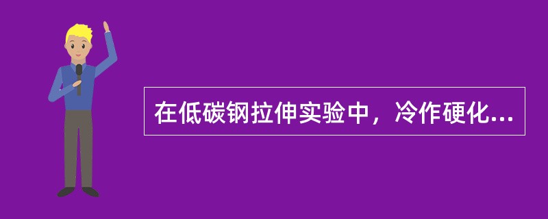 在低碳钢拉伸实验中，冷作硬化现象发生在（）。