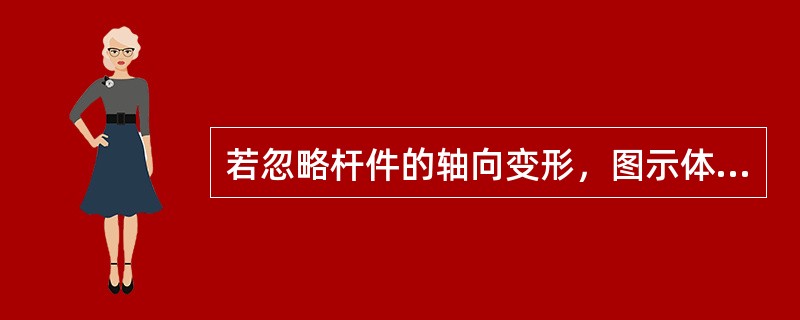 若忽略杆件的轴向变形，图示体系的动力自由度数为（）。