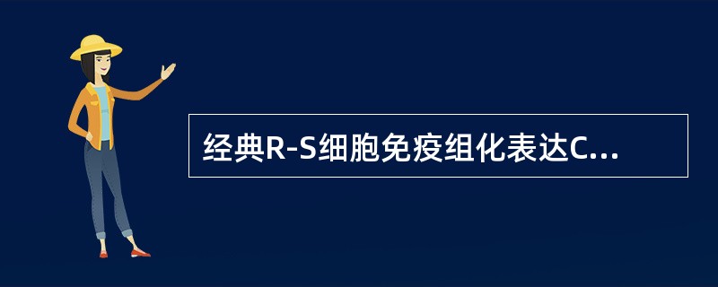 经典R-S细胞免疫组化表达CD5和CD3。