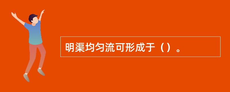 明渠均匀流可形成于（）。