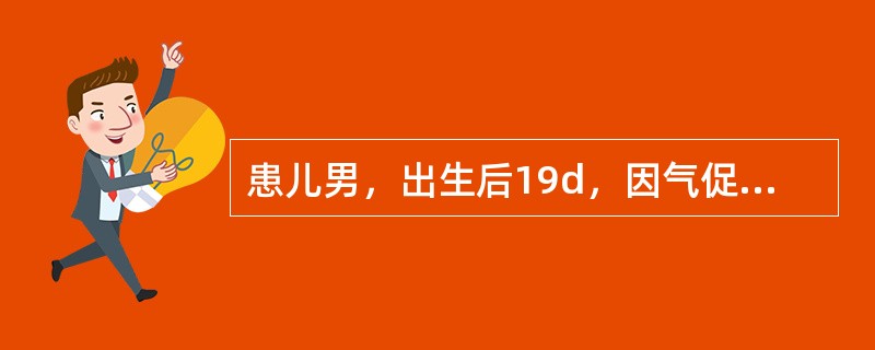 患儿男，出生后19d，因气促、哭闹后发绀11d来诊。患儿系足月顺产儿，出生体重4