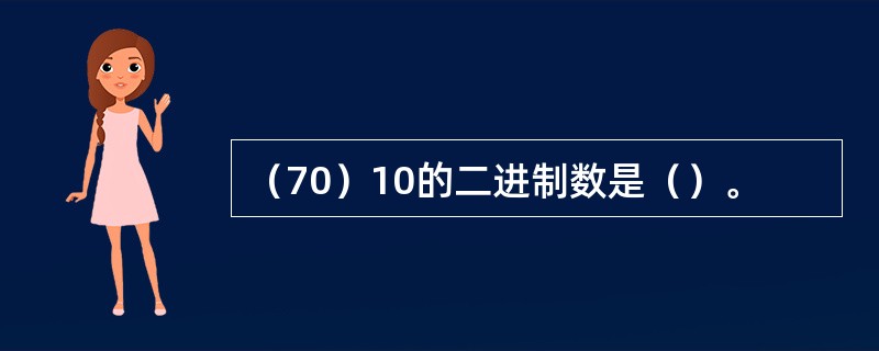 （70）10的二进制数是（）。