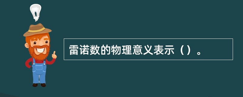 雷诺数的物理意义表示（）。