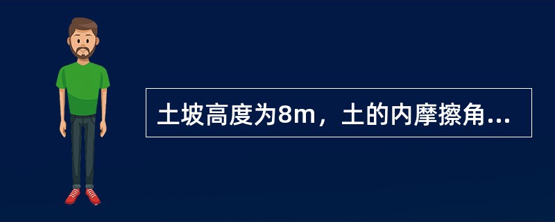 土坡高度为8m，土的内摩擦角=10°（Ns=9.2），c=25kPa，&