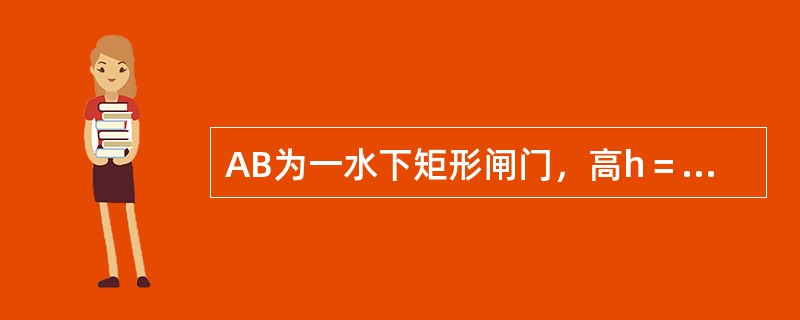 AB为一水下矩形闸门，高h＝1m，宽b＝1m，水深如图所示，闸门上的总压力为（）