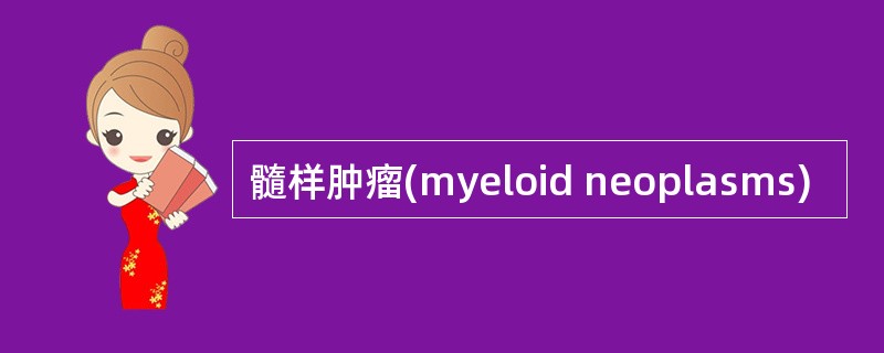 髓样肿瘤(myeloid neoplasms)
