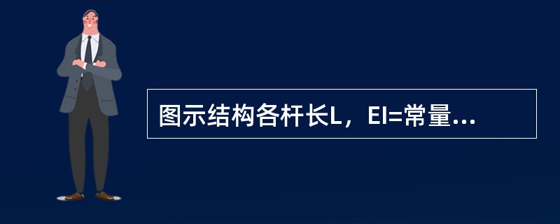 图示结构各杆长L，EI=常量，C点两侧截面的相对转角ψc为（）。