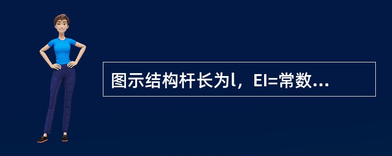 图示结构杆长为l，EI=常数，C点两侧截面相对转角为：（）