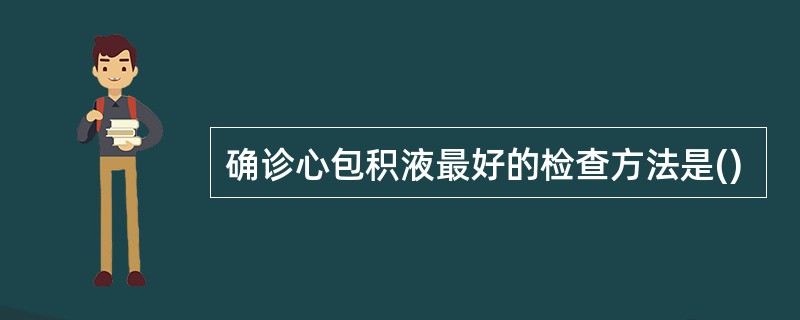 确诊心包积液最好的检查方法是()