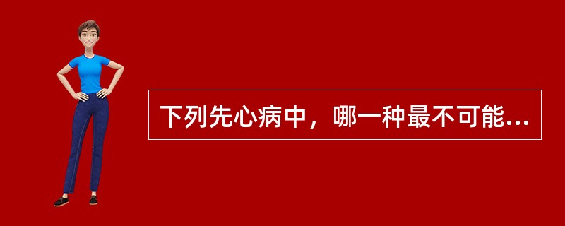 下列先心病中，哪一种最不可能发生艾森曼格综合征()