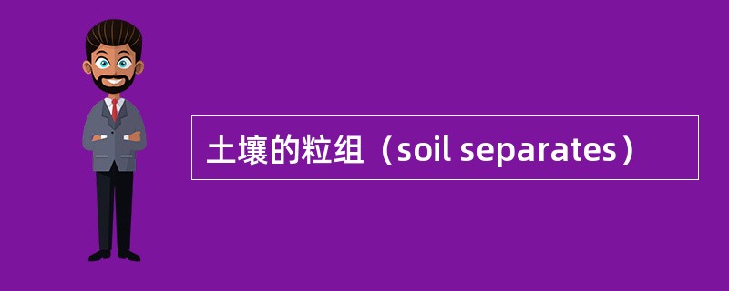 土壤的粒组（soil separates）