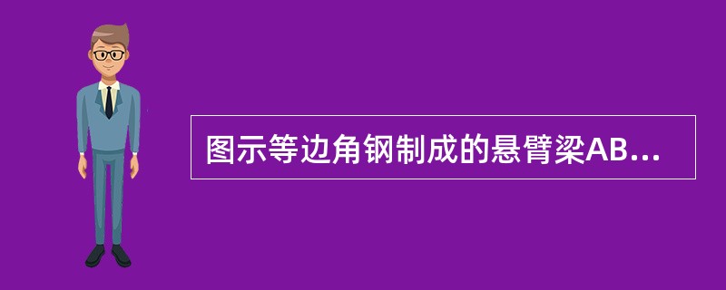 图示等边角钢制成的悬臂梁AB，c点为截面形心，x′为该梁轴线，y&p