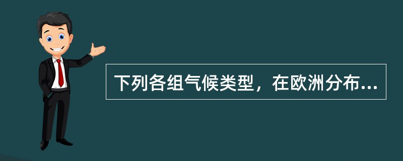 下列各组气候类型，在欧洲分布最典型的是（）