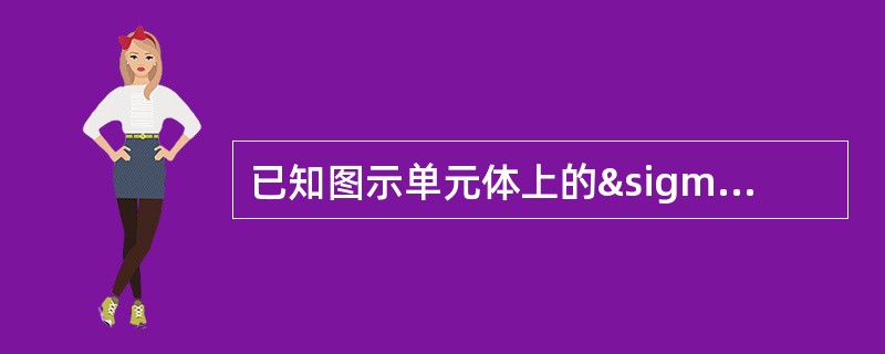 已知图示单元体上的σ>τ，则按第三强度理论其强度条件为：（）