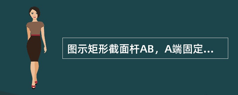 图示矩形截面杆AB，A端固定，B端自由。B端右下角处承受与轴线平行的集中力F，杆